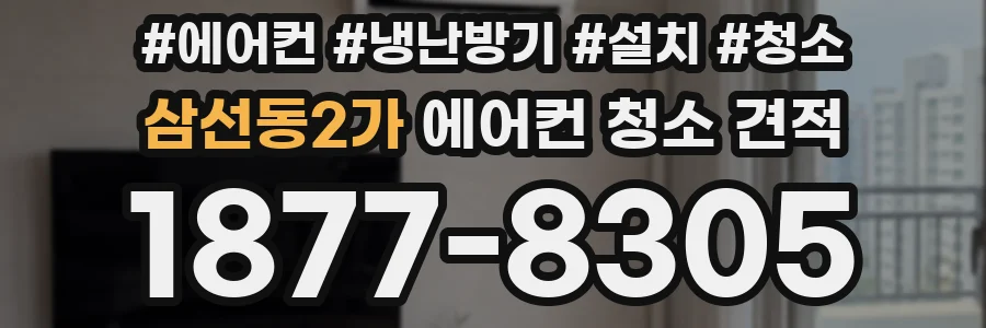 삼선동2가 에어컨 청소 견적
