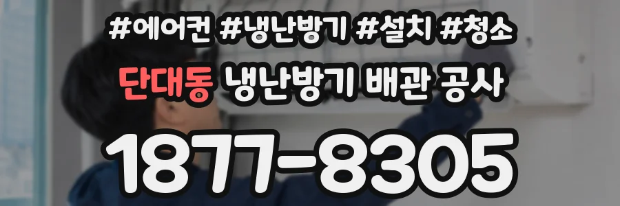 단대동 냉난방기 배관 공사