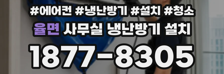 율면 사무실 냉난방기 설치
