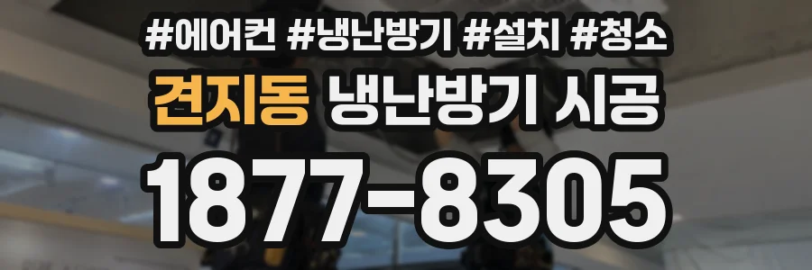 견지동 냉난방기 시공