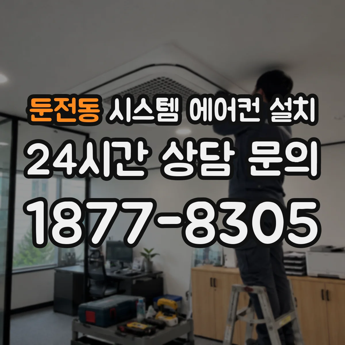 둔전동 시스템 에어컨 설치