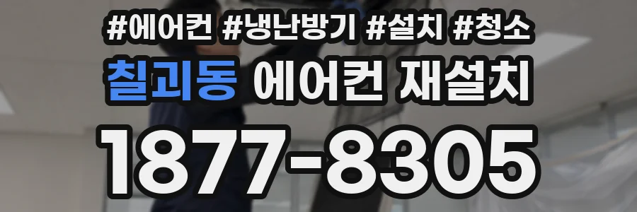 칠괴동 에어컨 재설치