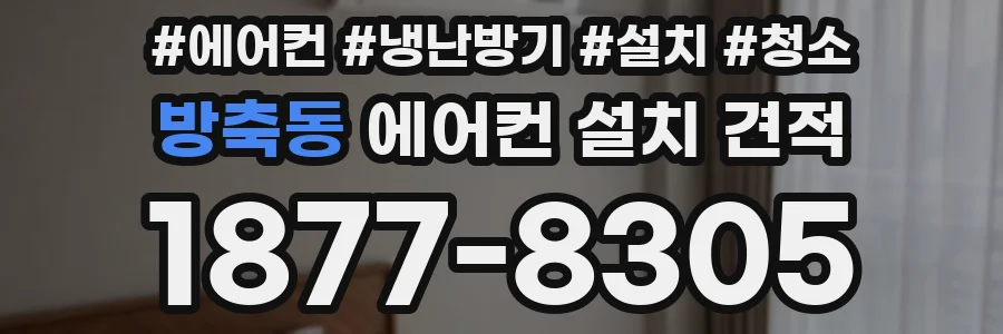 방축동 에어컨 설치 견적