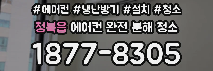 청북읍 에어컨 완전 분해 청소