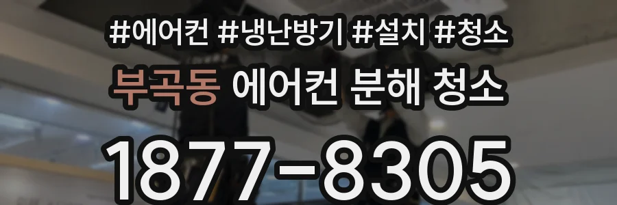 부곡동 에어컨 분해 청소