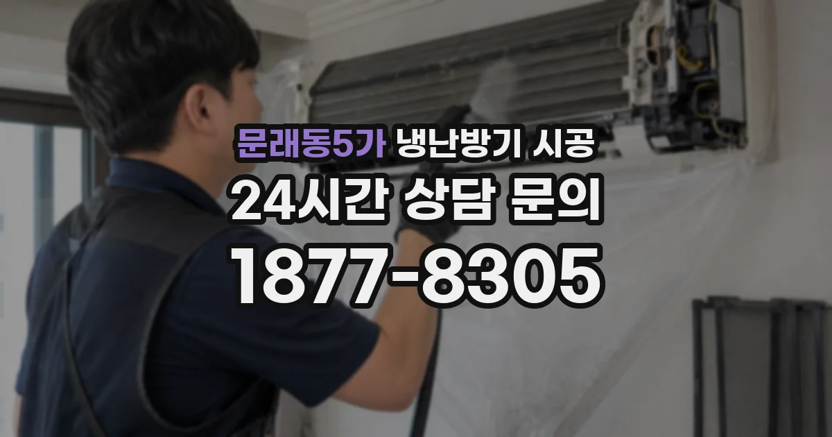문래동5가 냉난방기 시공