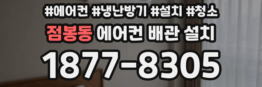 점봉동 에어컨 배관 설치