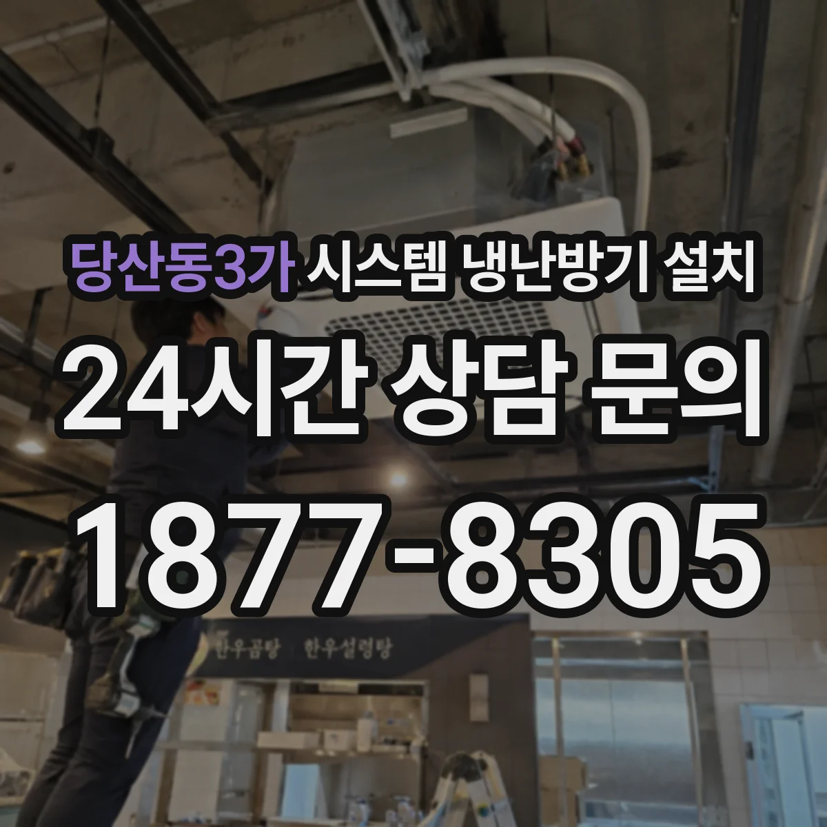 당산동3가 시스템 냉난방기 설치