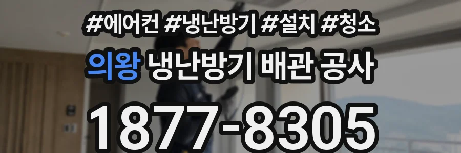 의왕 냉난방기 배관 공사