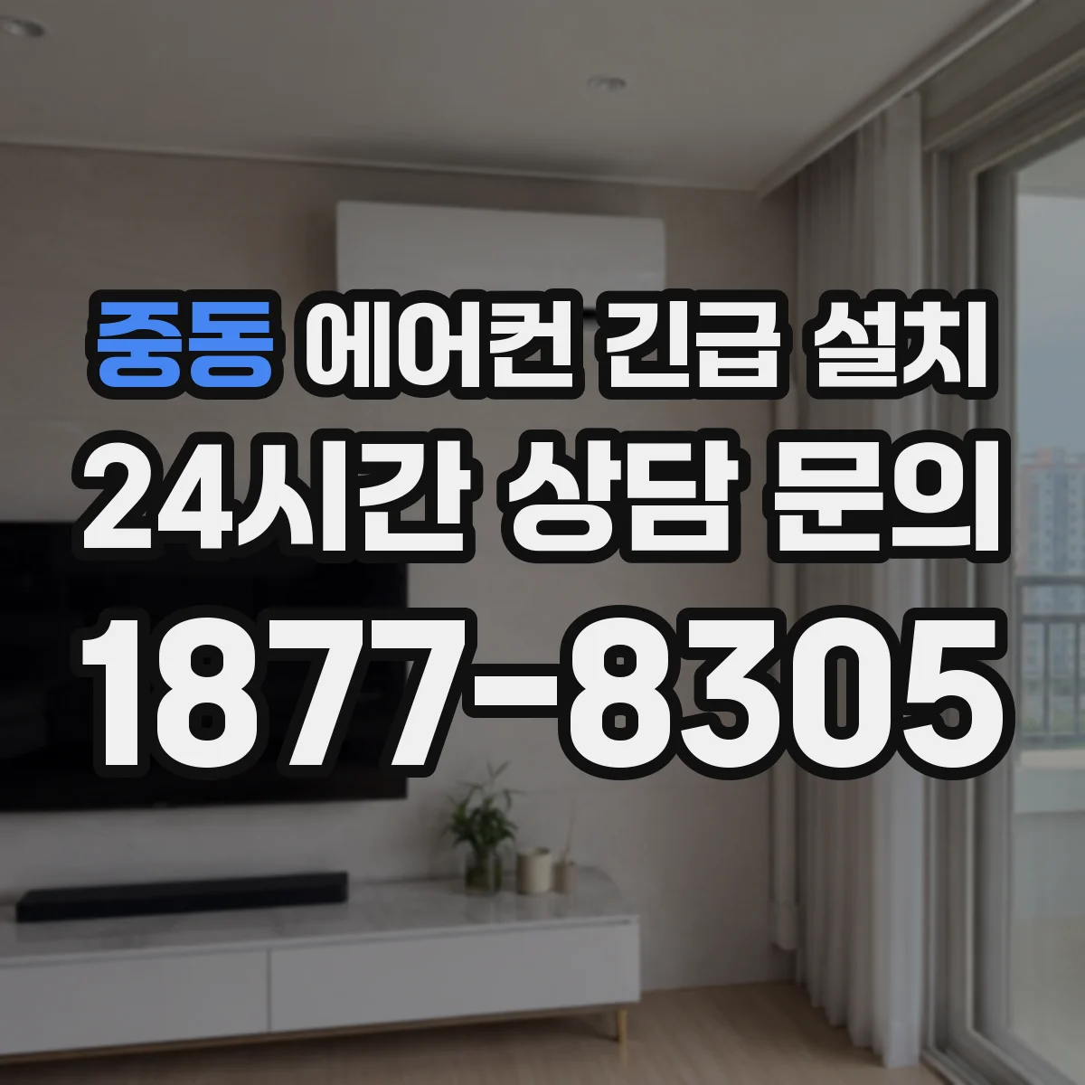중동 에어컨 긴급 설치