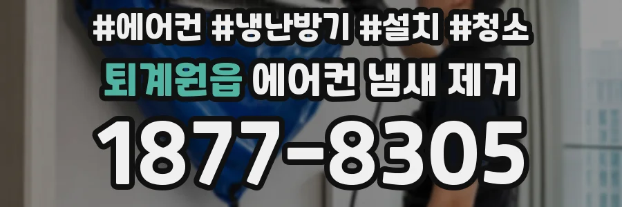 퇴계원읍 에어컨 냄새 제거