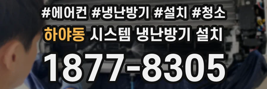 하야동 시스템 냉난방기 설치