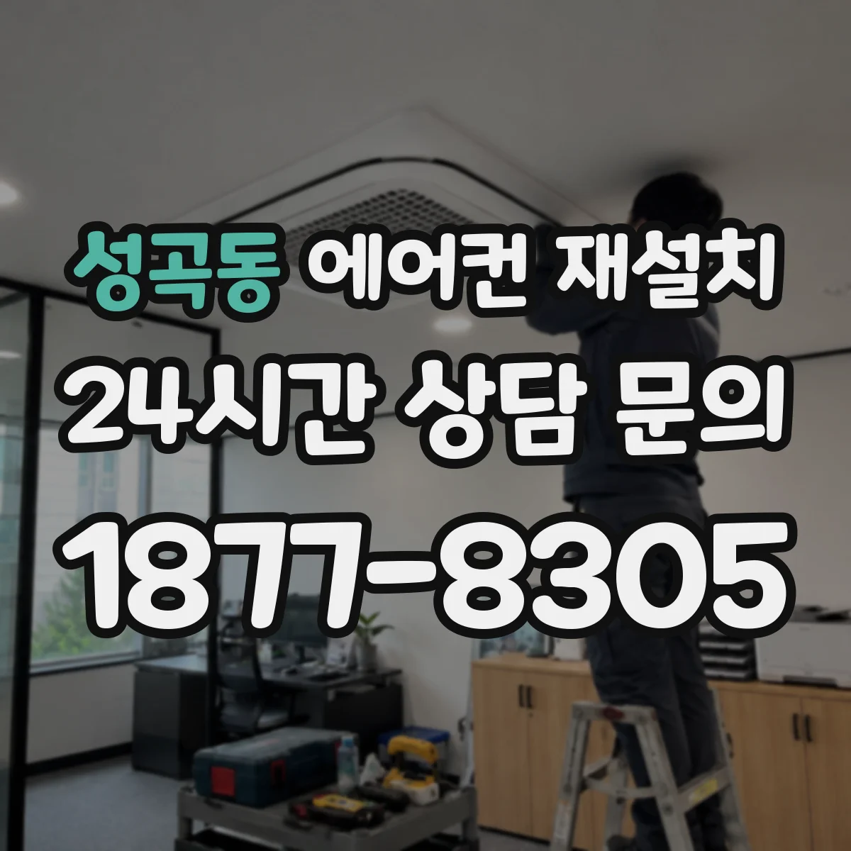 성곡동 에어컨 재설치
