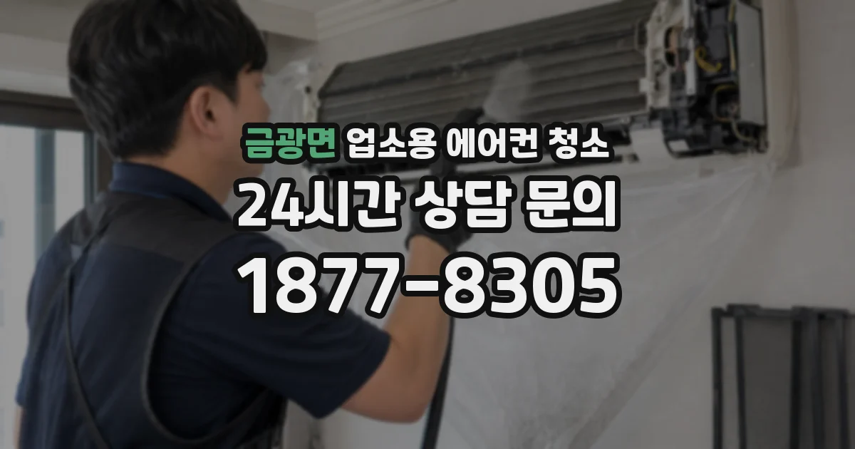 금광면 업소용 에어컨 청소
