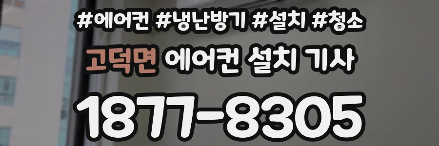 고덕면 에어컨 설치 기사