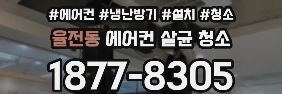 율전동 에어컨 살균 청소