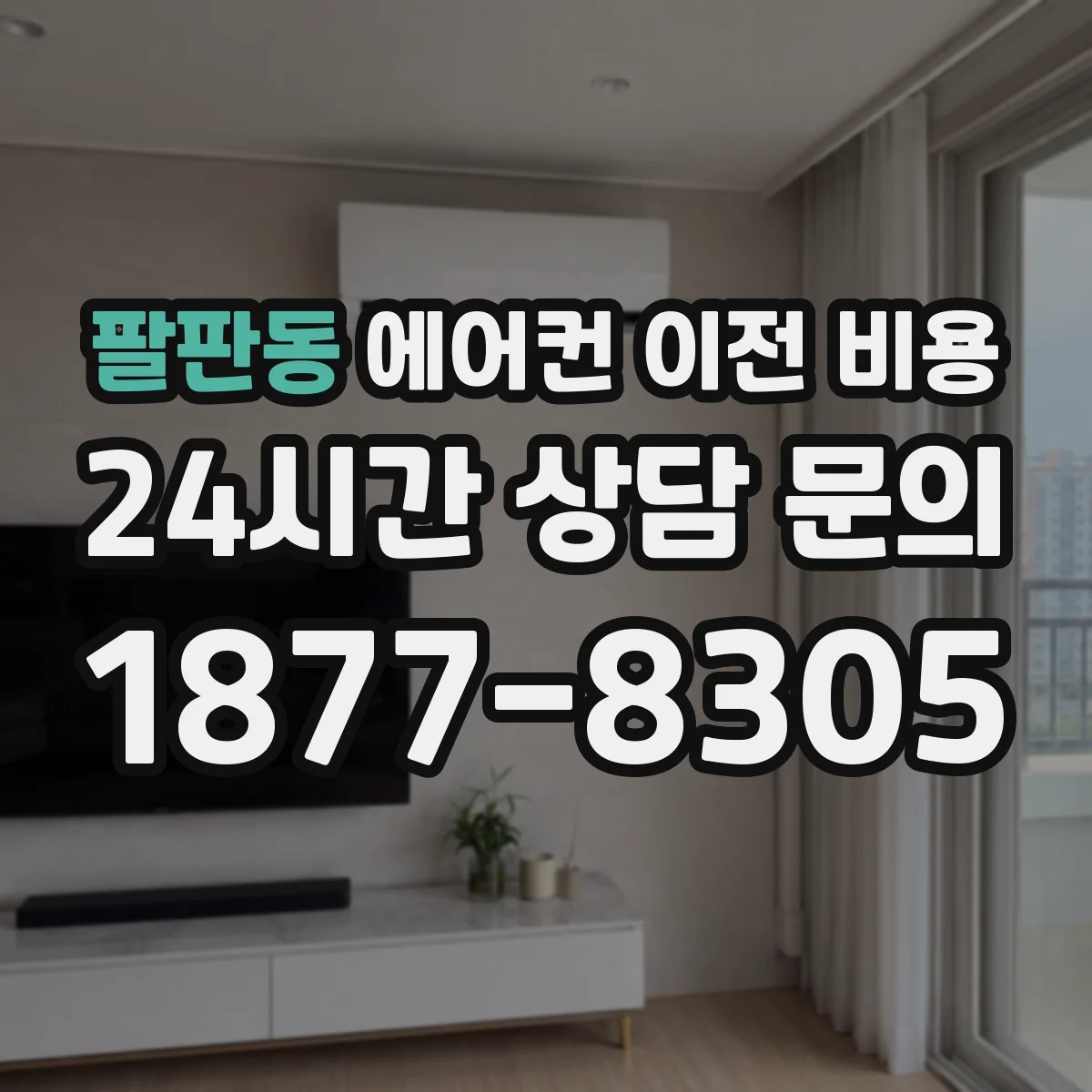 팔판동 에어컨 이전 비용