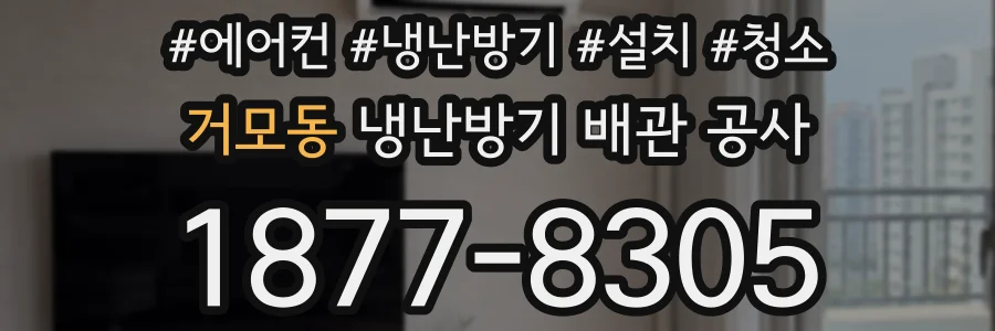 거모동 냉난방기 배관 공사