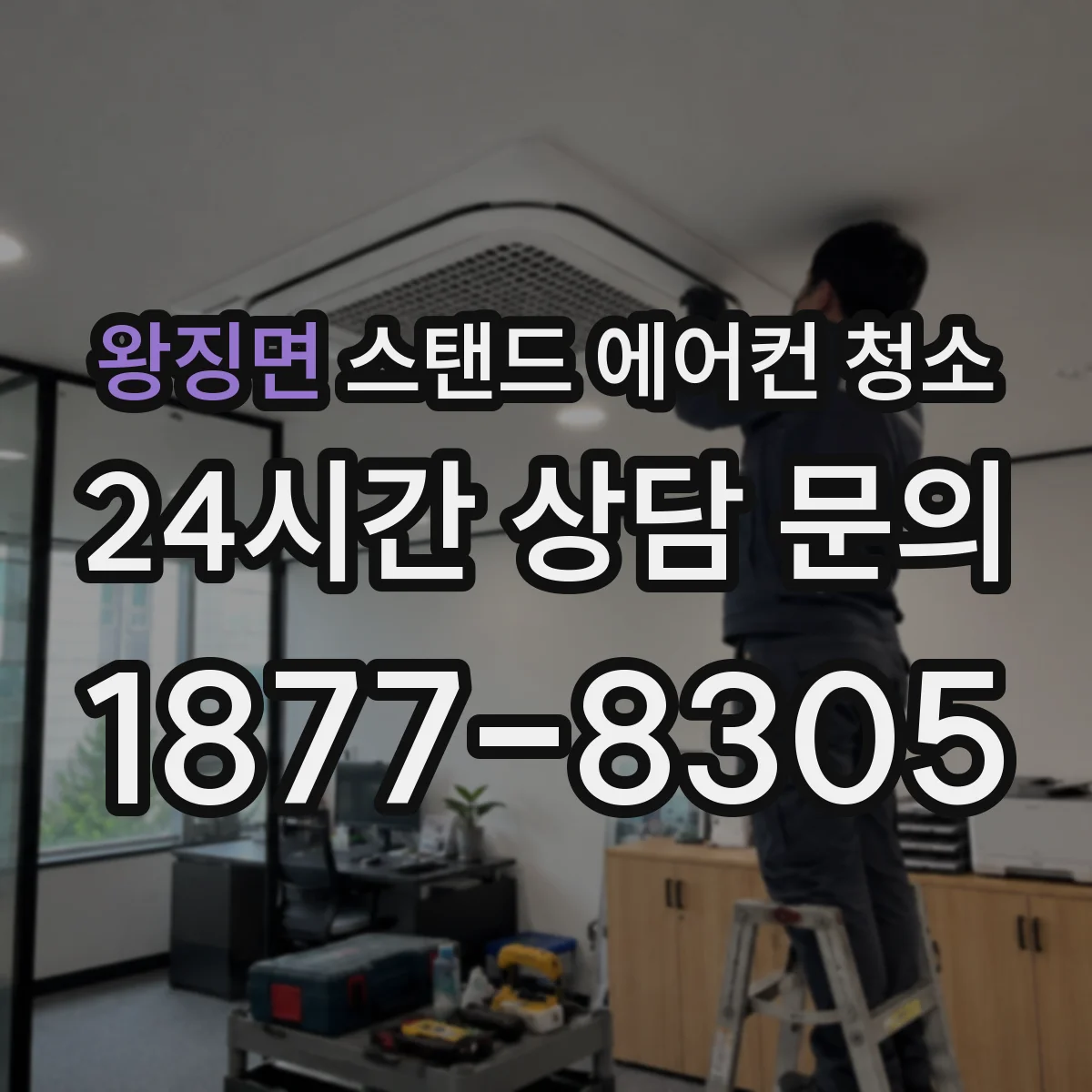 왕징면 스탠드 에어컨 청소