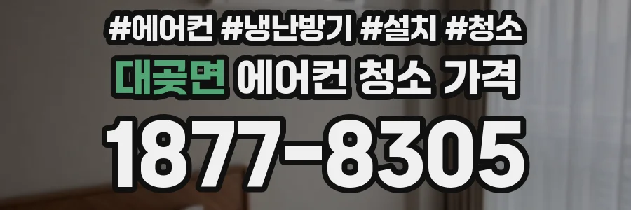 대곶면 에어컨 청소 가격