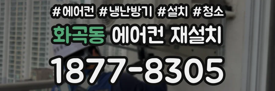 화곡동 에어컨 재설치