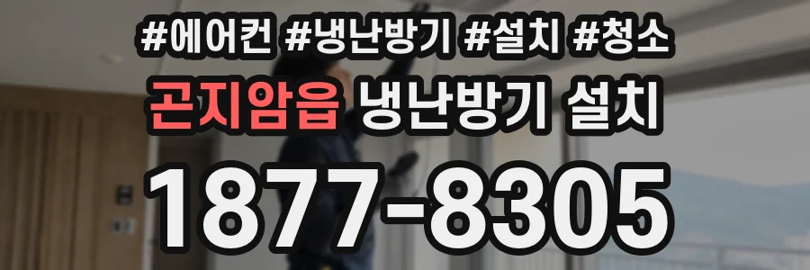 곤지암읍 냉난방기 설치