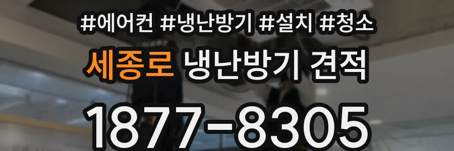 세종로 냉난방기 견적
