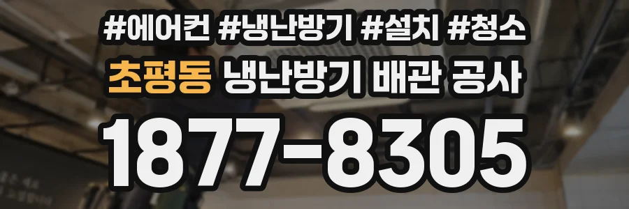 초평동 냉난방기 배관 공사