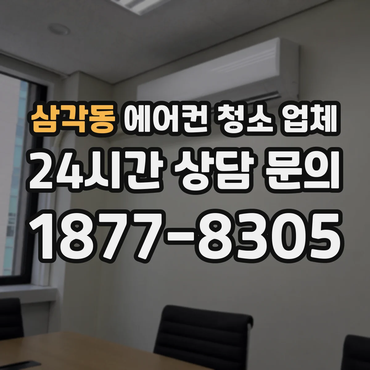 삼각동 에어컨 청소 업체