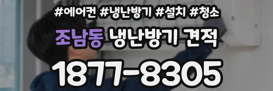 조남동 냉난방기 견적