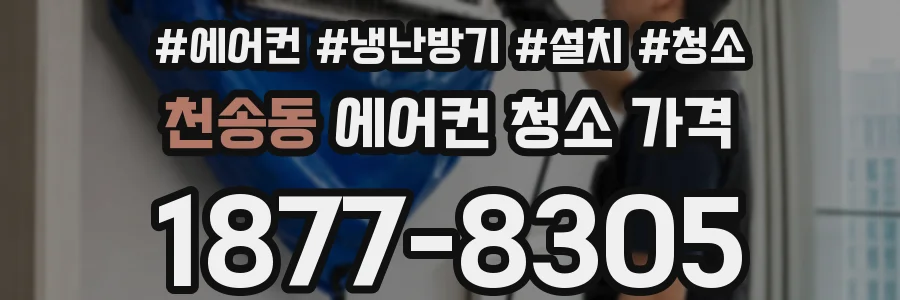 천송동 에어컨 청소 가격