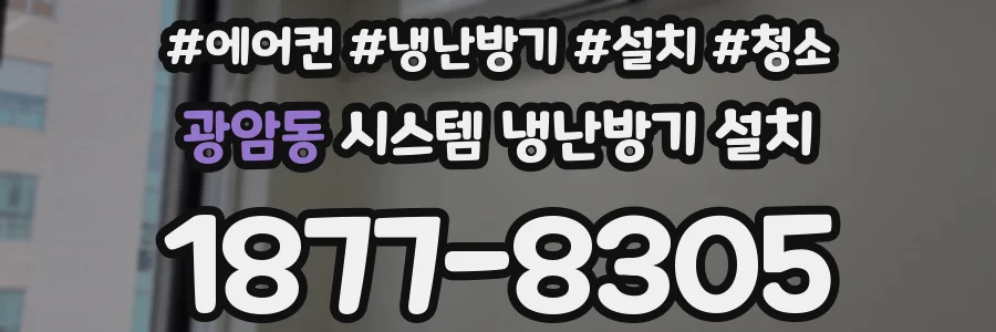 광암동 시스템 냉난방기 설치