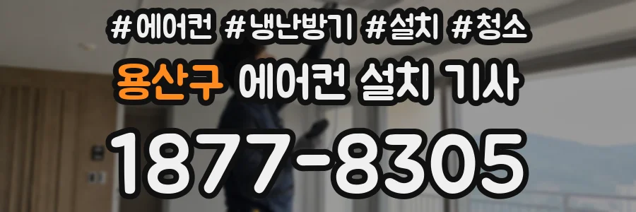 용산구 에어컨 설치 기사