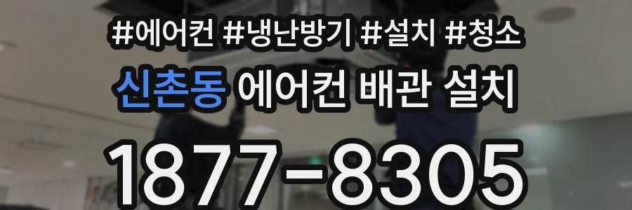신촌동 에어컨 배관 설치