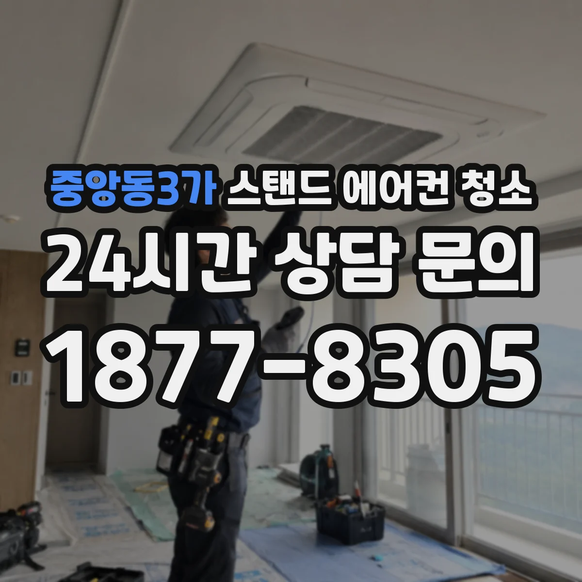 중앙동3가 스탠드 에어컨 청소