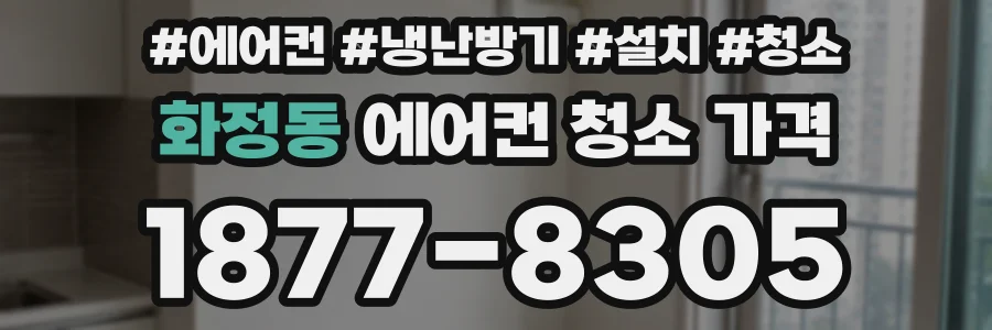 화정동 에어컨 청소 가격