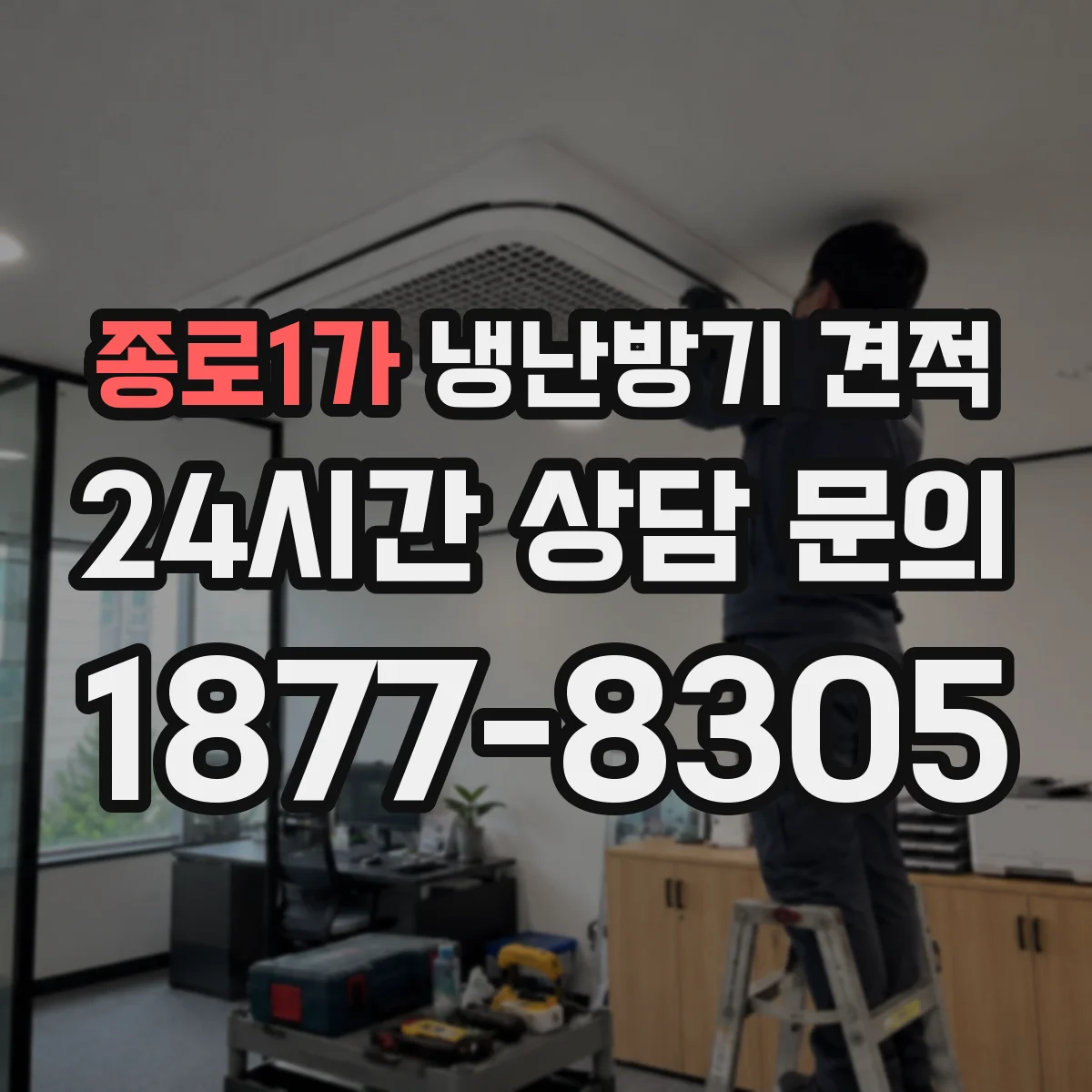 종로1가 냉난방기 견적