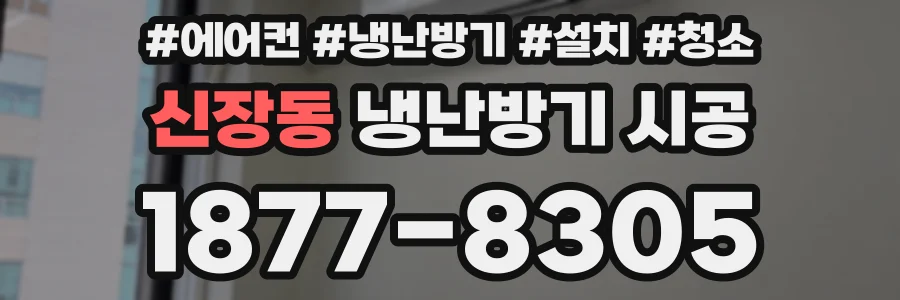 신장동 냉난방기 시공