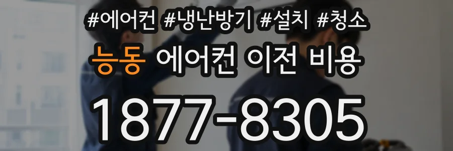 능동 에어컨 이전 비용
