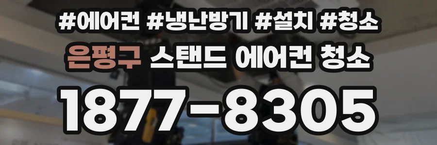 은평구 스탠드 에어컨 청소