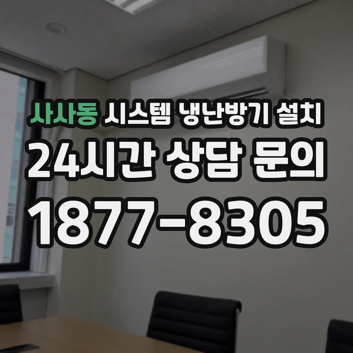사사동 시스템 냉난방기 설치