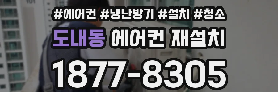 도내동 에어컨 재설치