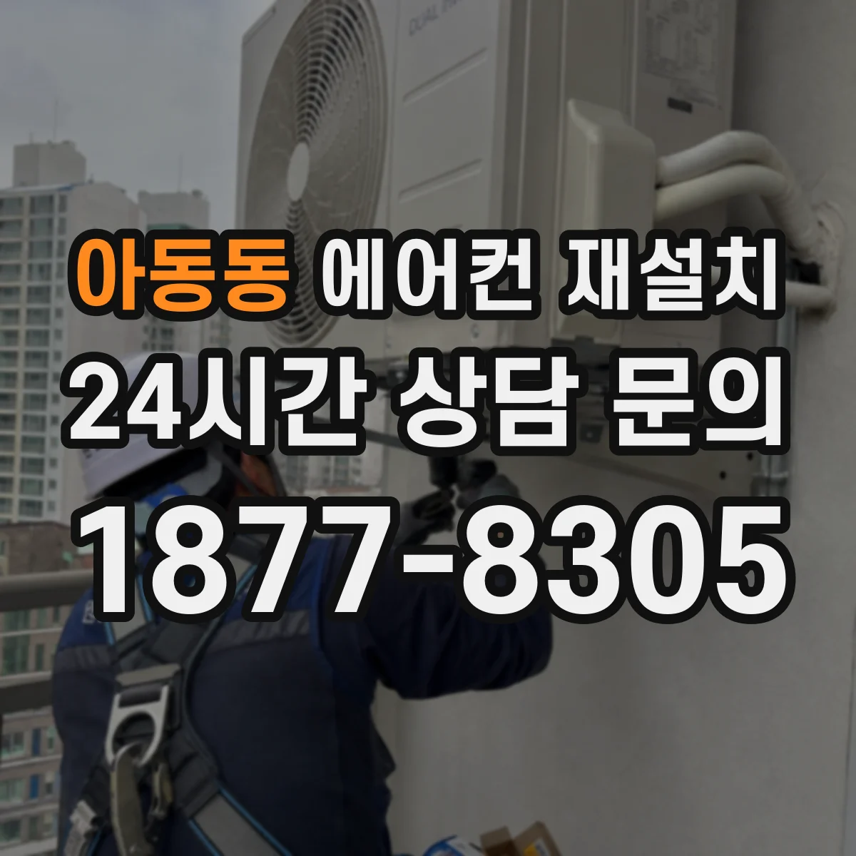 아동동 에어컨 재설치