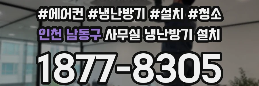 인천 남동구 사무실 냉난방기 설치