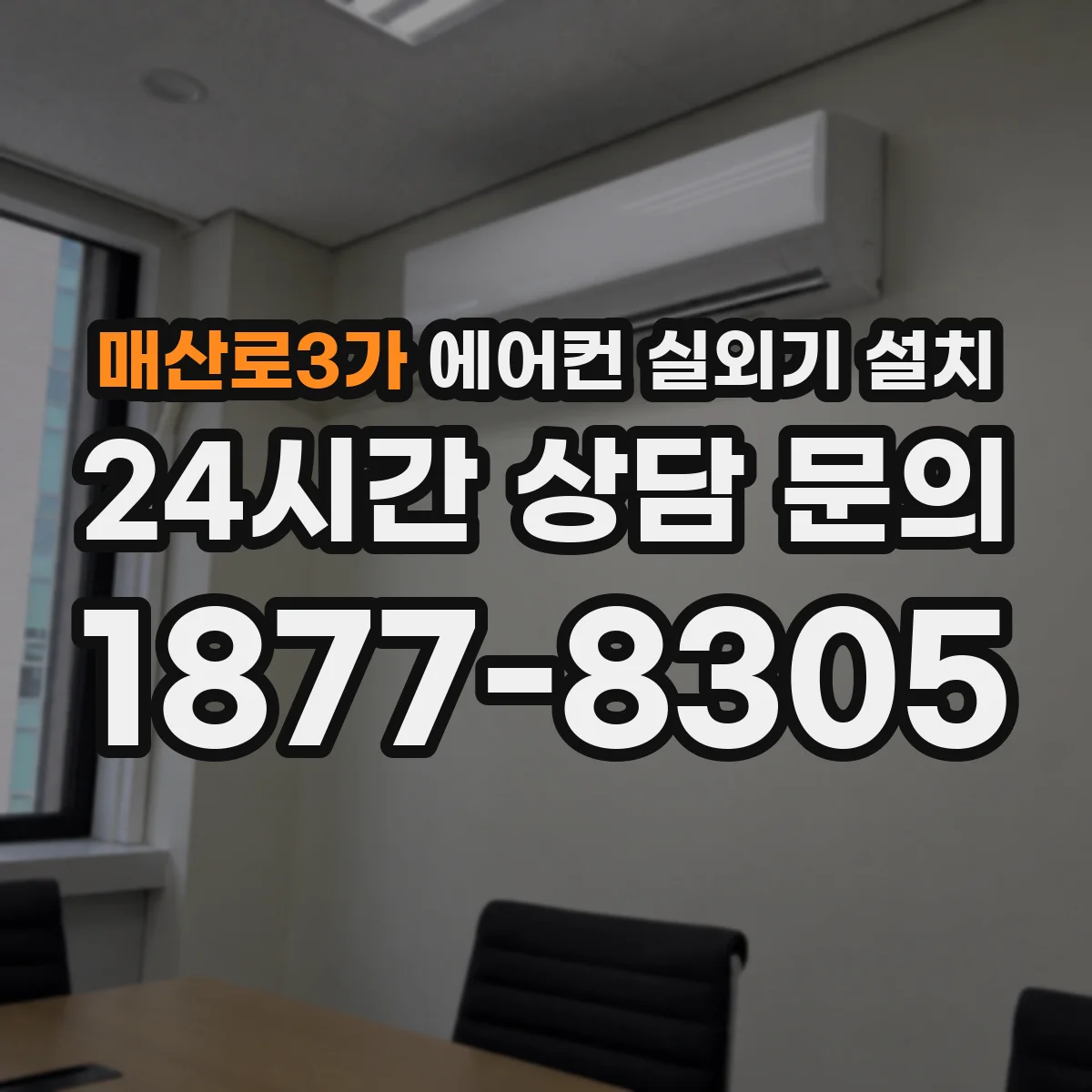 매산로3가 에어컨 실외기 설치