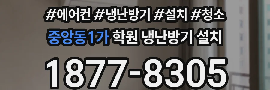 중앙동1가 학원 냉난방기 설치