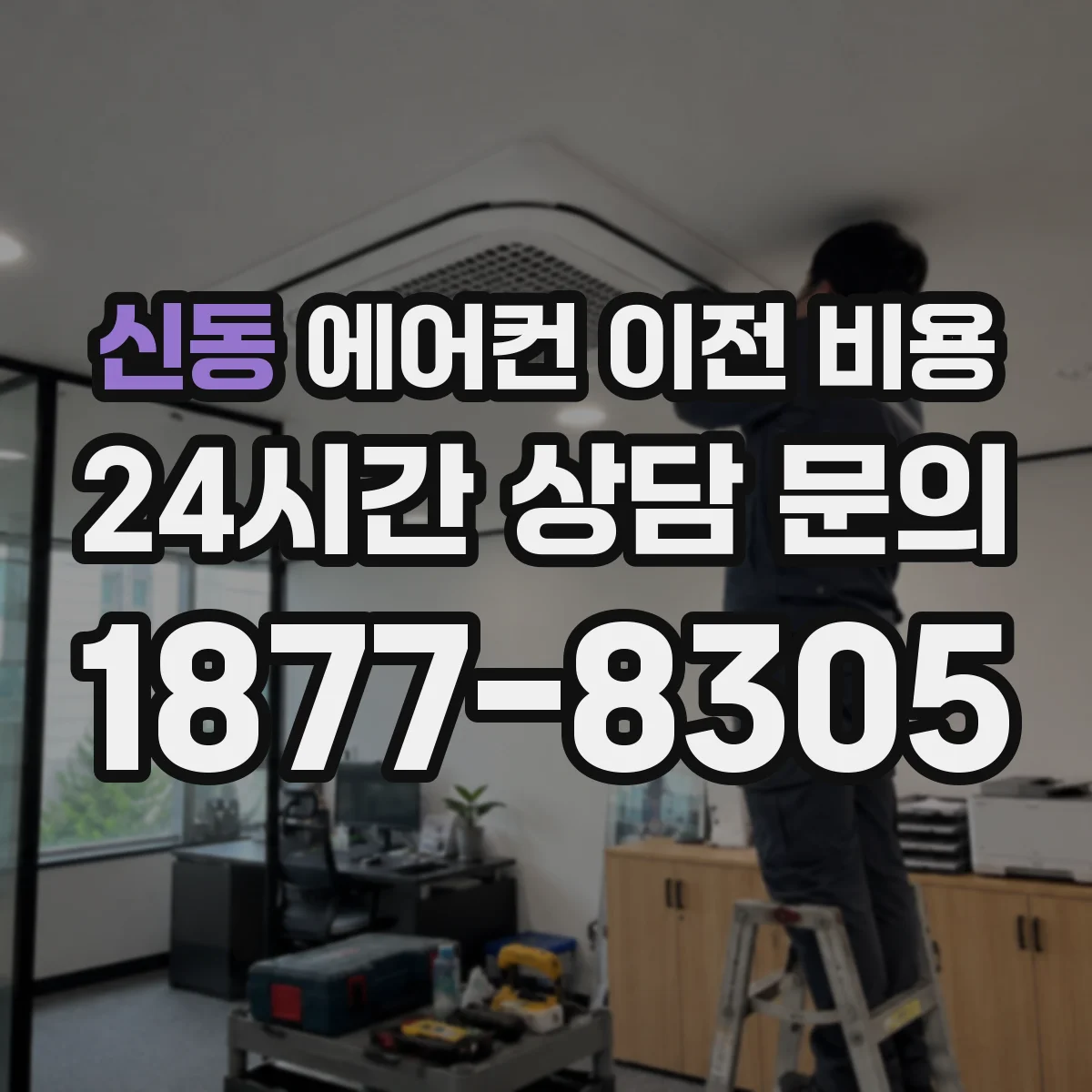 신동 에어컨 이전 비용