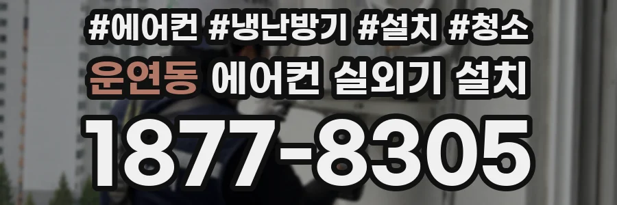 운연동 에어컨 실외기 설치