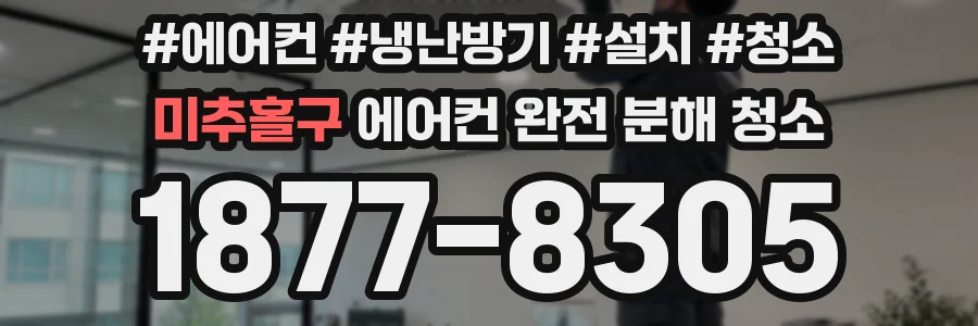 미추홀구 에어컨 완전 분해 청소