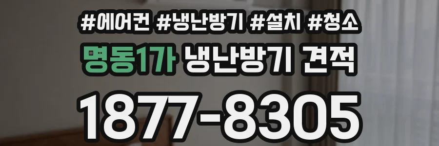 명동1가 냉난방기 견적